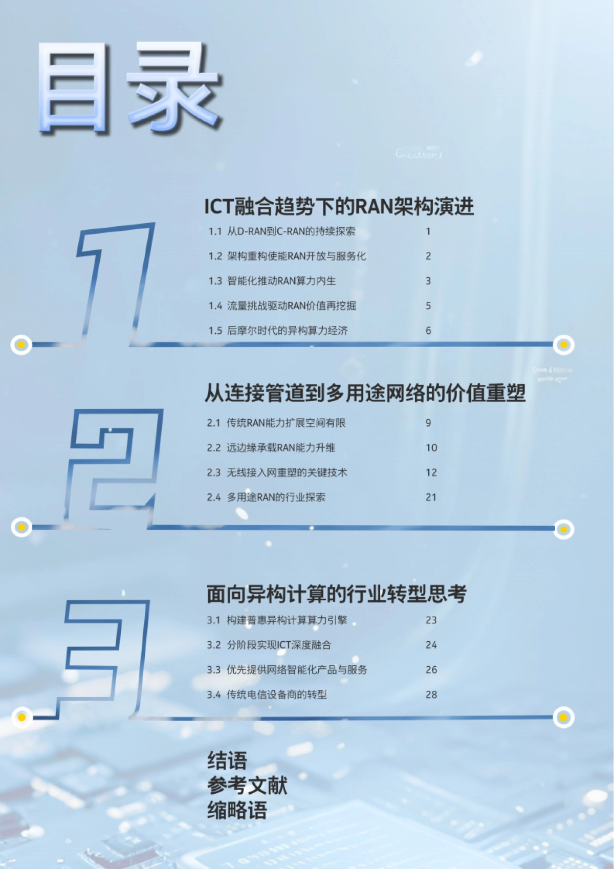 2025异构计算重塑无线网络白皮书-上海贝尔_第2页