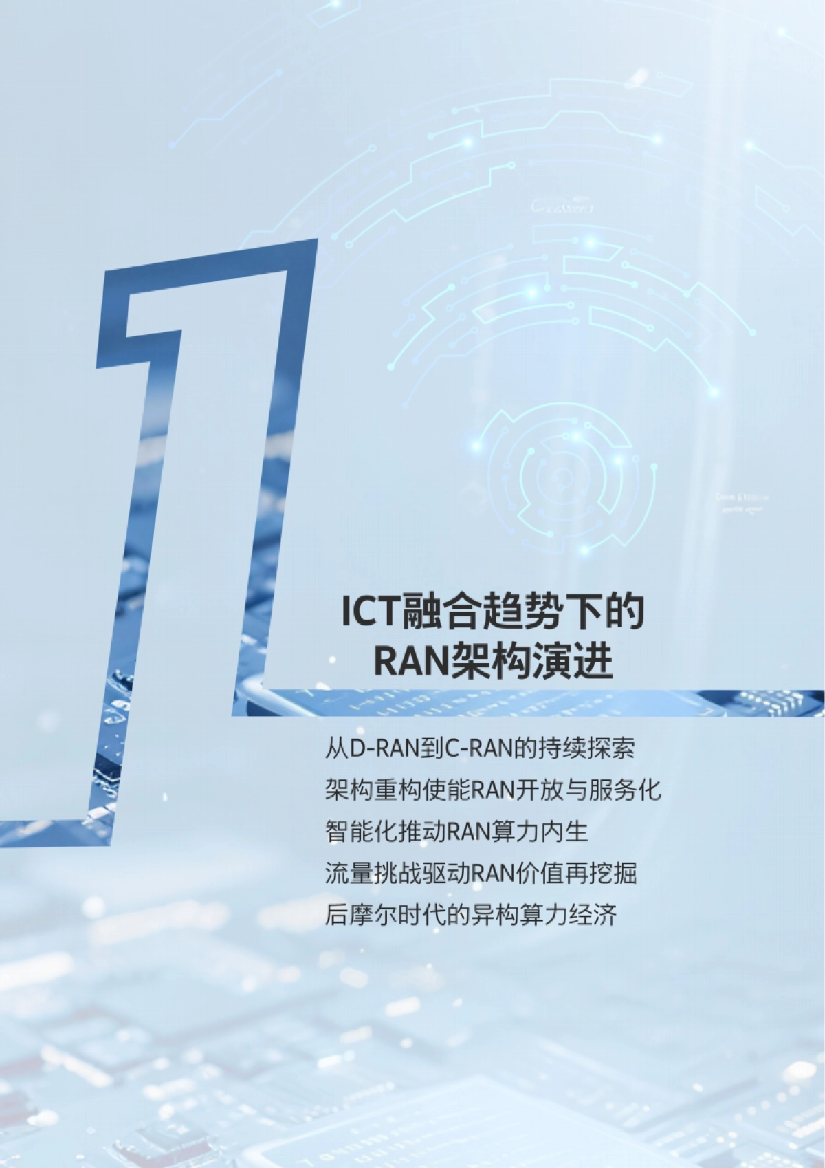 2025异构计算重塑无线网络白皮书-上海贝尔_第3页