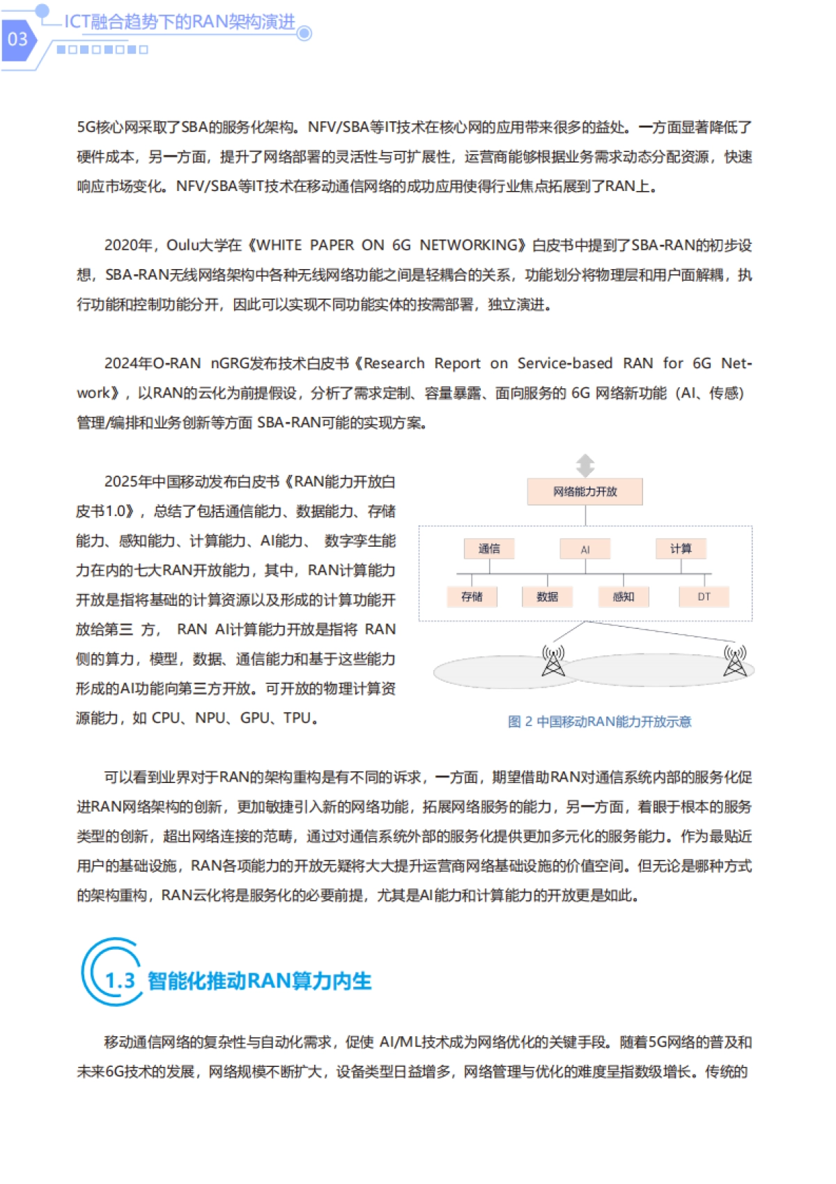 2025异构计算重塑无线网络白皮书-上海贝尔_第6页
