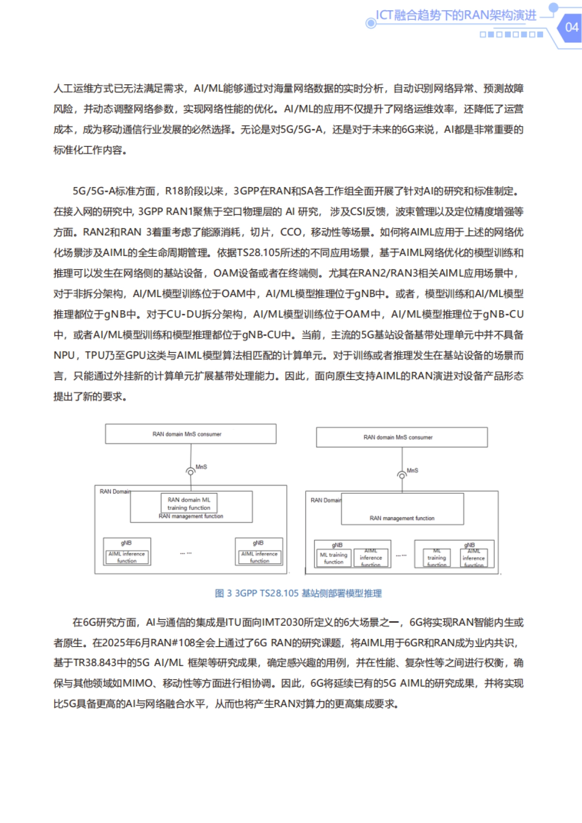 2025异构计算重塑无线网络白皮书-上海贝尔_第7页