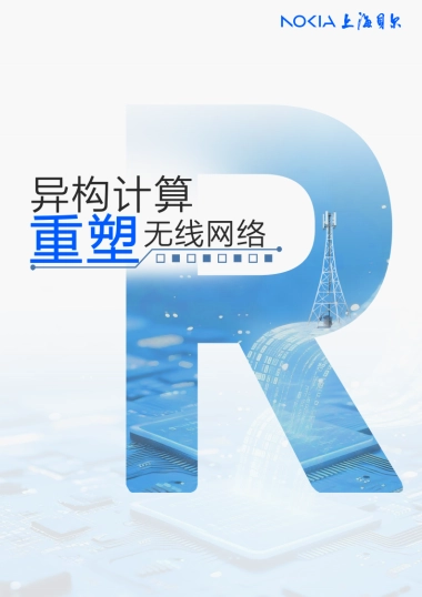 2025异构计算重塑无线网络白皮书-上海贝尔