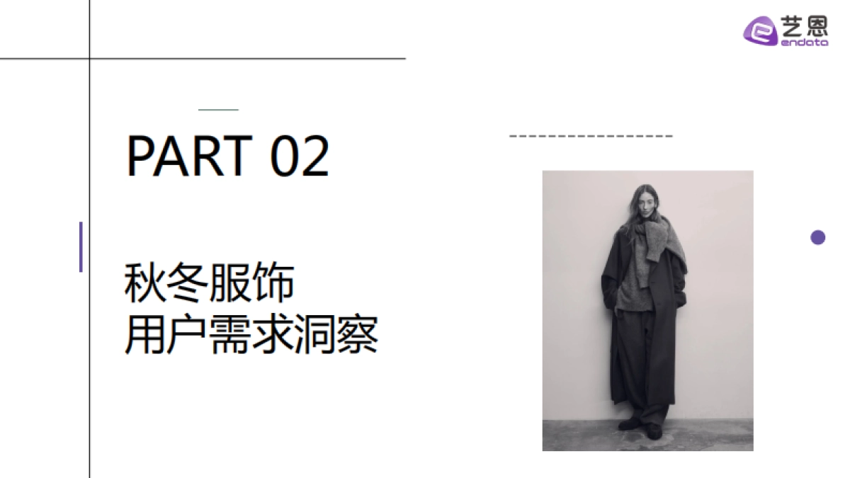 2025秋冬衣橱灵感洞察报告-艺恩_第8页
