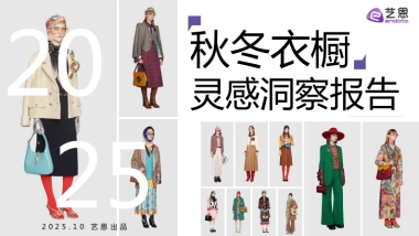 2025秋冬衣橱灵感洞察报告-艺恩