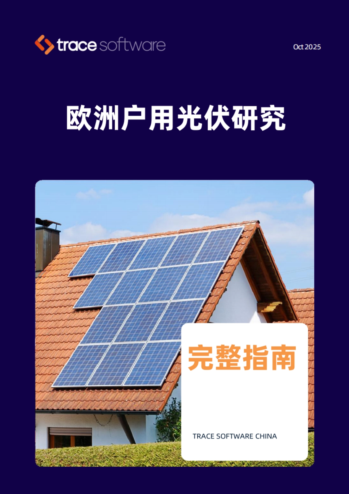 2025欧洲户用光伏研究白皮书-TraceSoftware_第1页