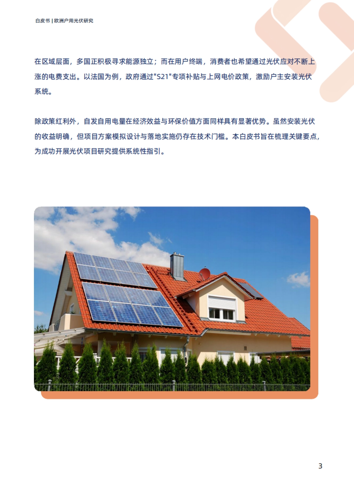 2025欧洲户用光伏研究白皮书-TraceSoftware_第3页