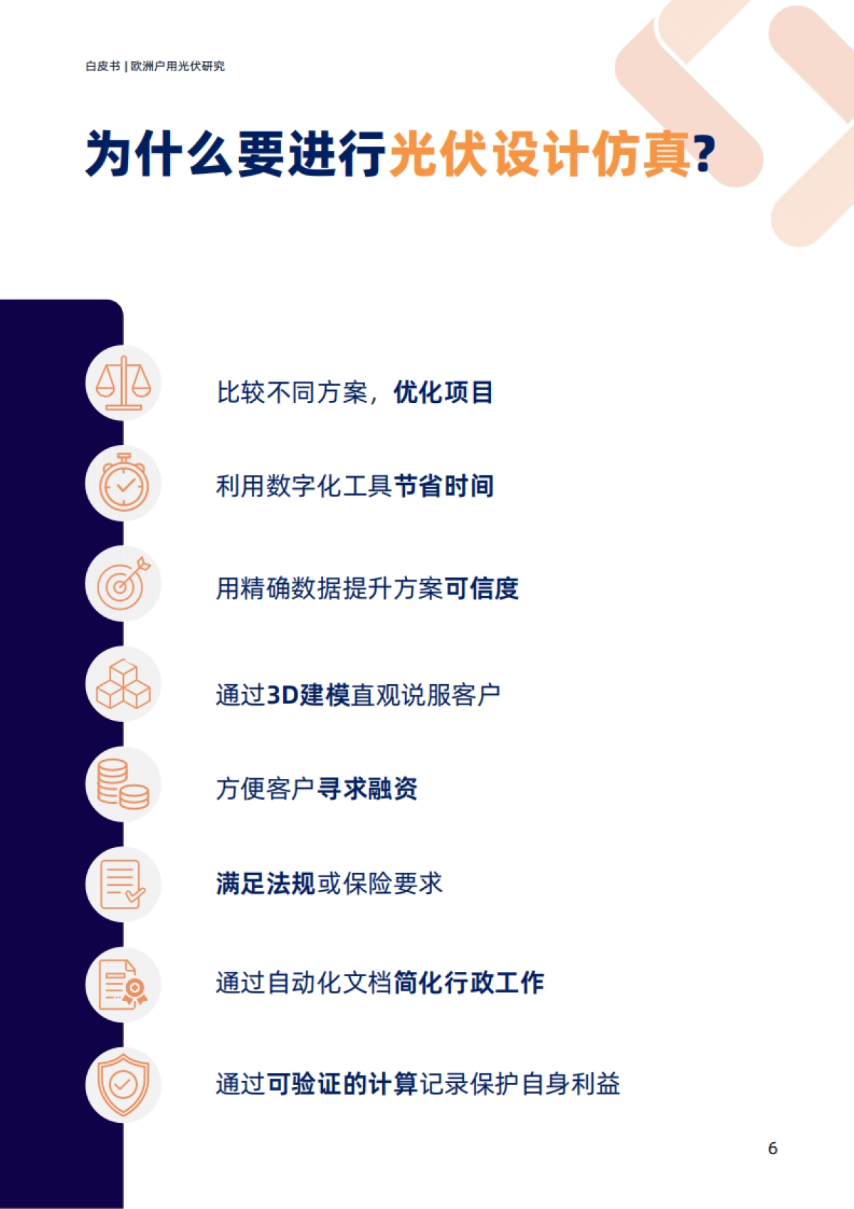 2025欧洲户用光伏研究白皮书-TraceSoftware_第6页