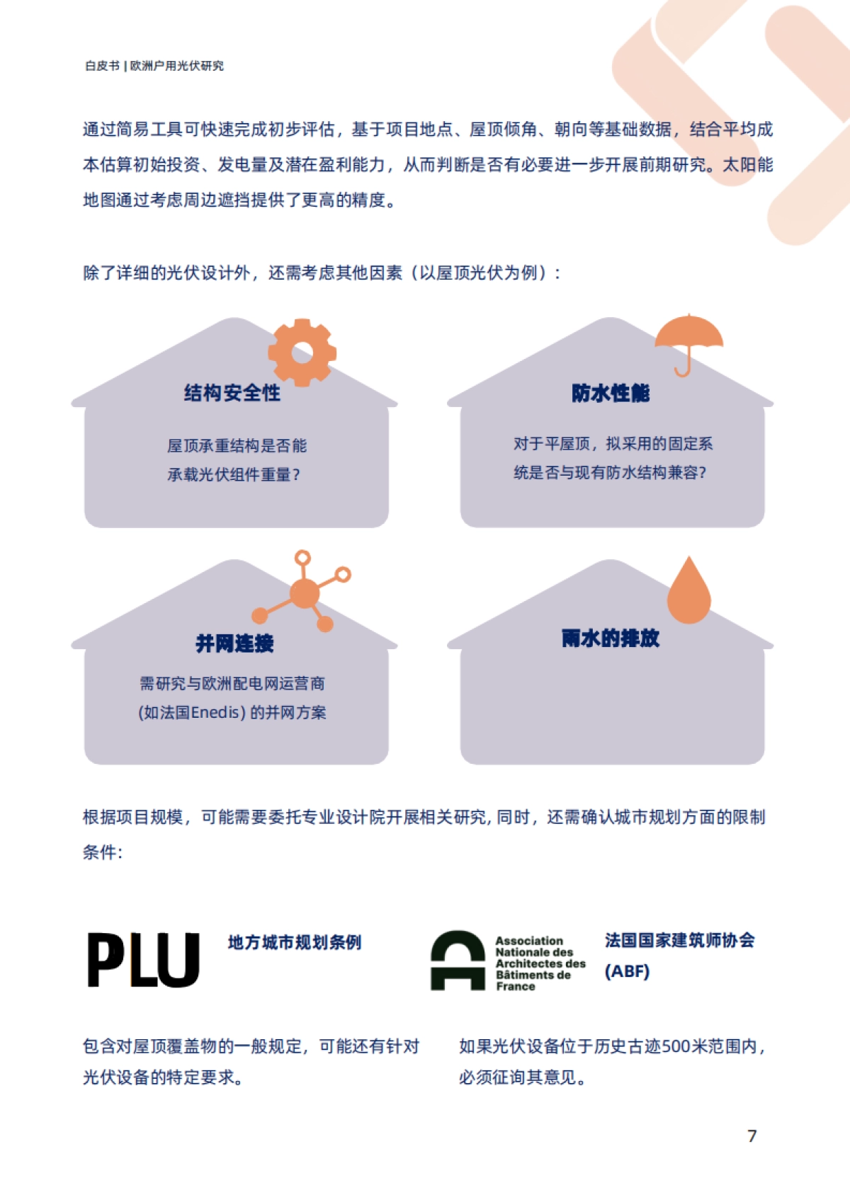 2025欧洲户用光伏研究白皮书-TraceSoftware_第7页