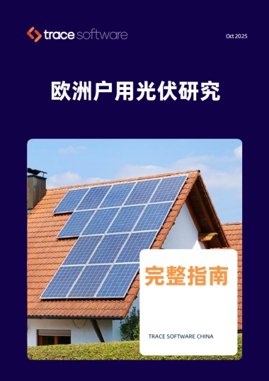 2025欧洲户用光伏研究白皮书-TraceSoftware