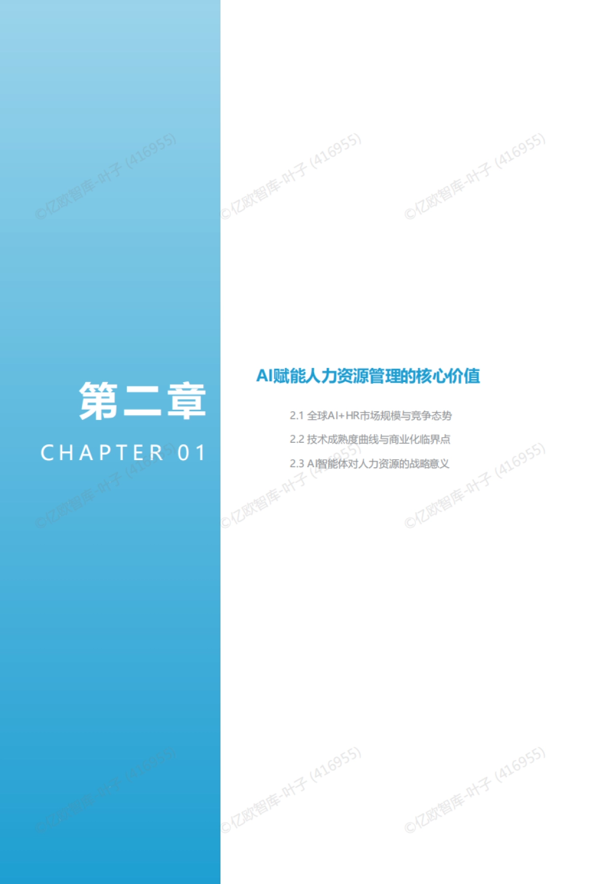 2025年AI赋能 开启人力资源管理加速键-亿欧智库_第10页