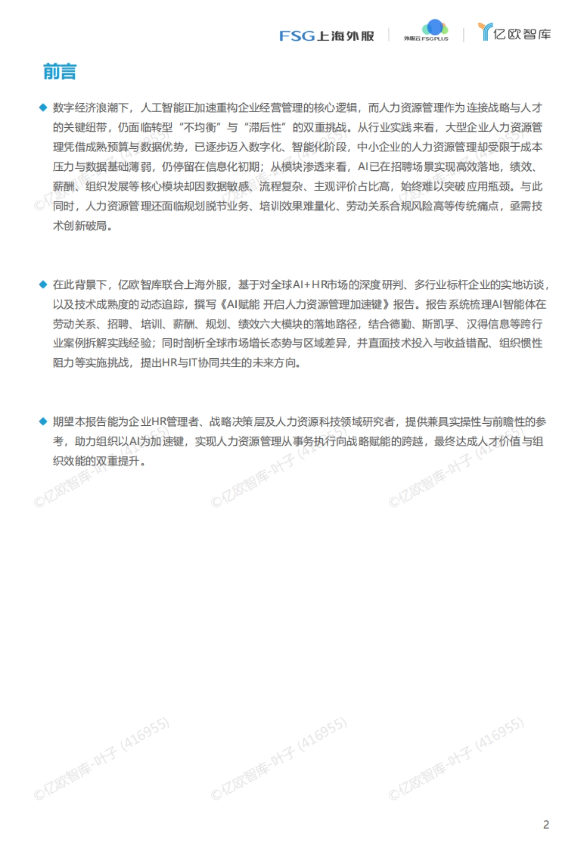 2025年AI赋能 开启人力资源管理加速键-亿欧智库_第2页