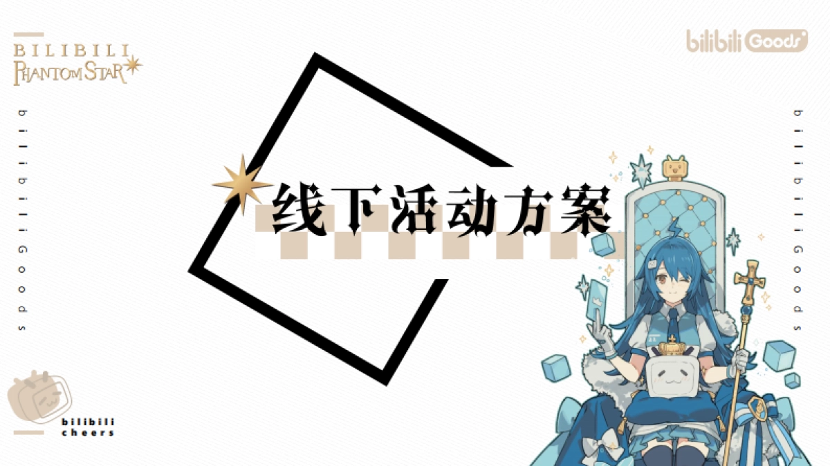 2021西安大悦城哔哩哔哩幻星集之旅-遇见童话乐园_第6页