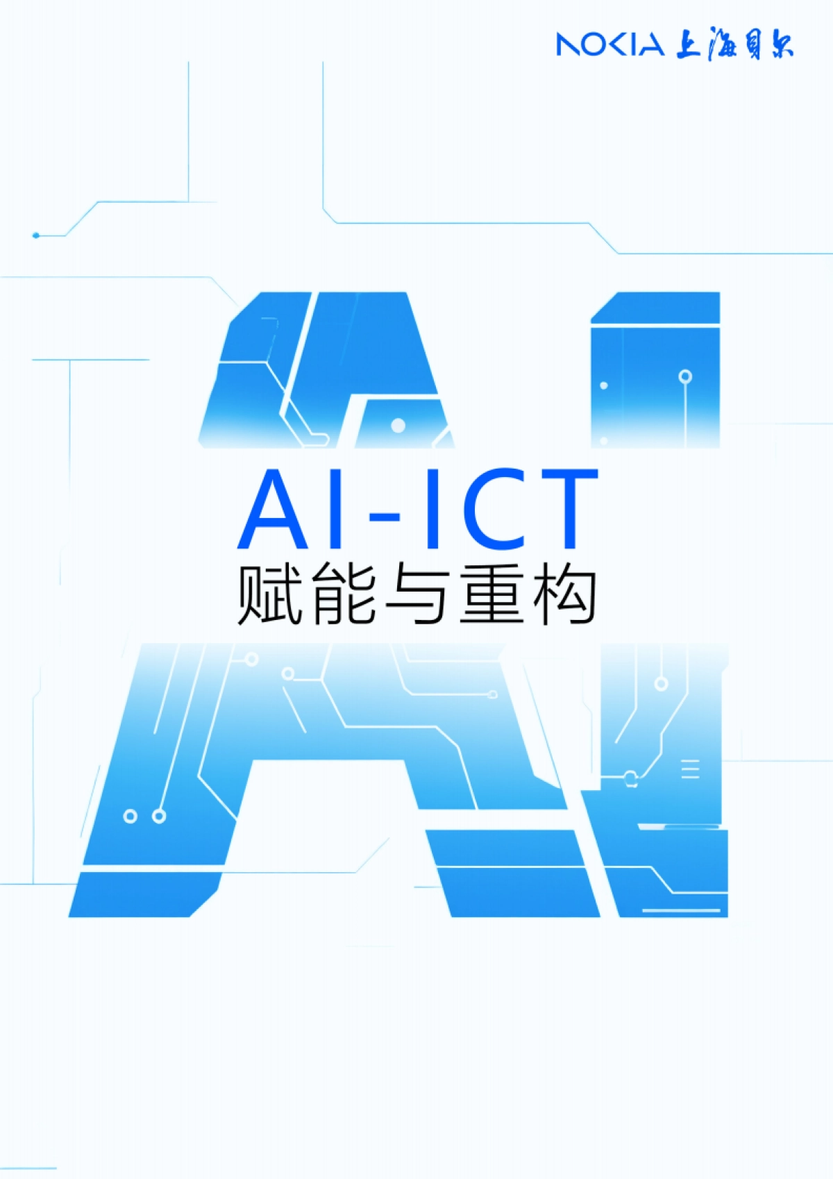 2025年AI-ICT赋能与重构白皮书-上海贝尔_第1页