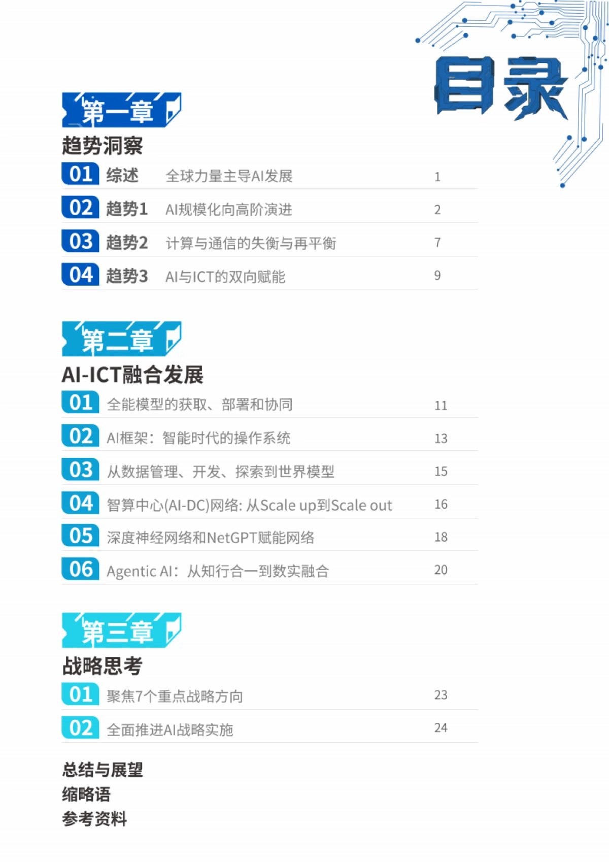 2025年AI-ICT赋能与重构白皮书-上海贝尔_第2页