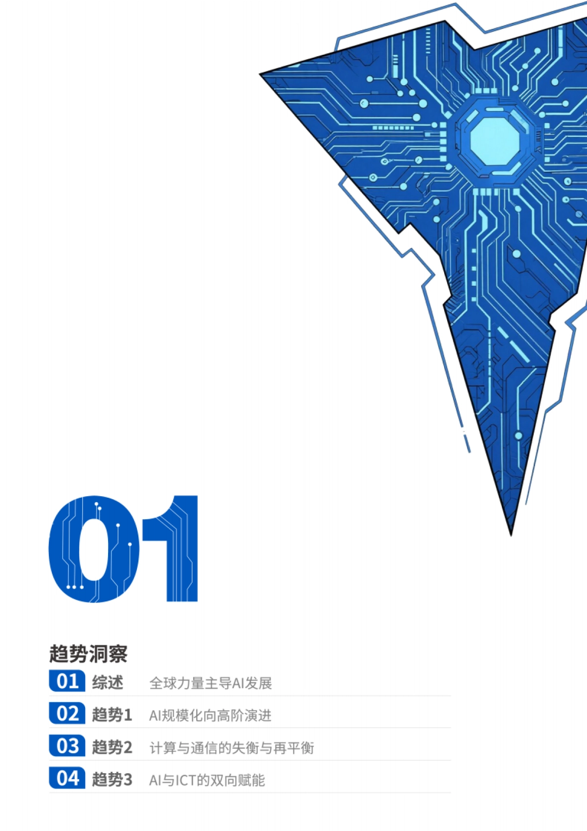 2025年AI-ICT赋能与重构白皮书-上海贝尔_第3页