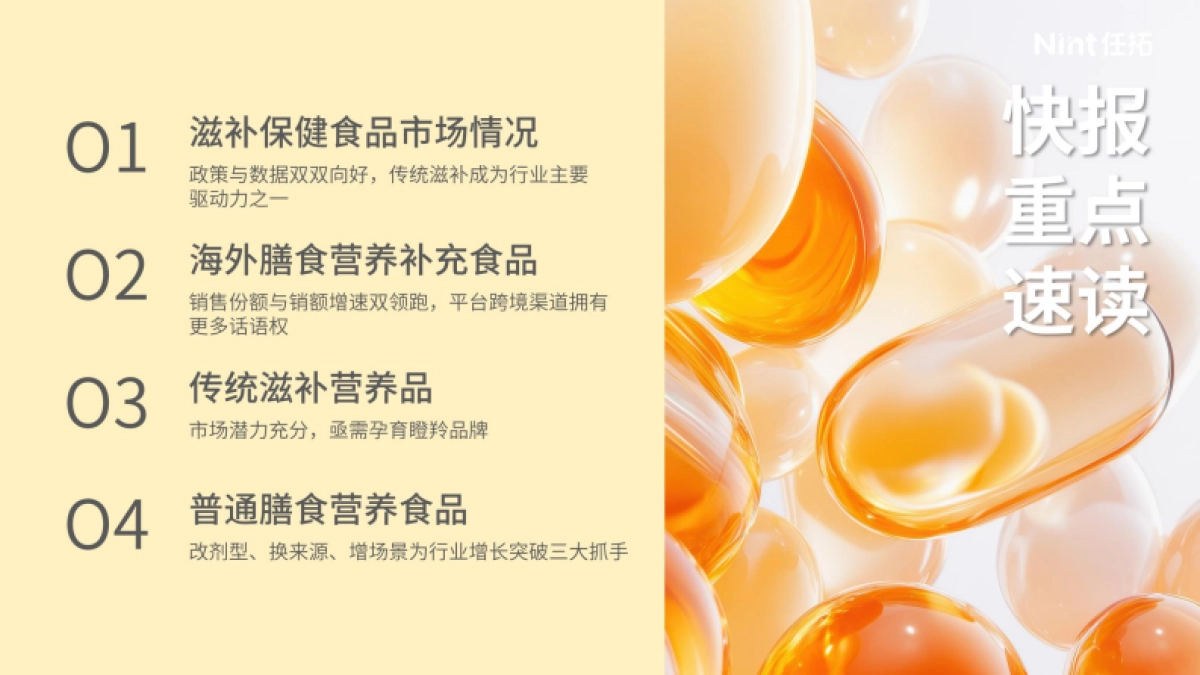 2025年滋补保健食品行业趋势快速报告-Nint任拓_第2页