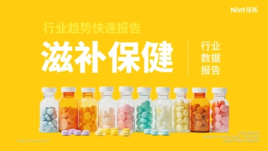 2025年滋补保健食品行业趋势快速报告-Nint任拓