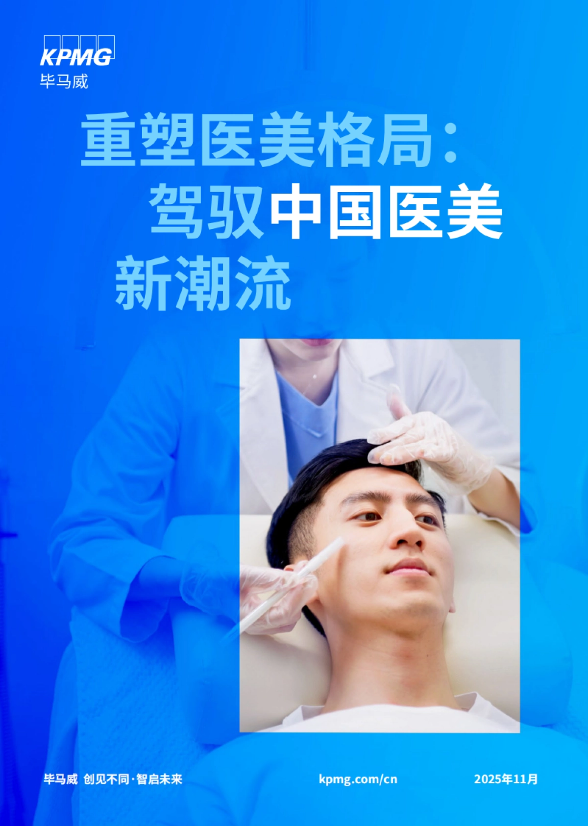 2025年重塑医美格局：驾驭中国医美新潮流-毕马威_第1页