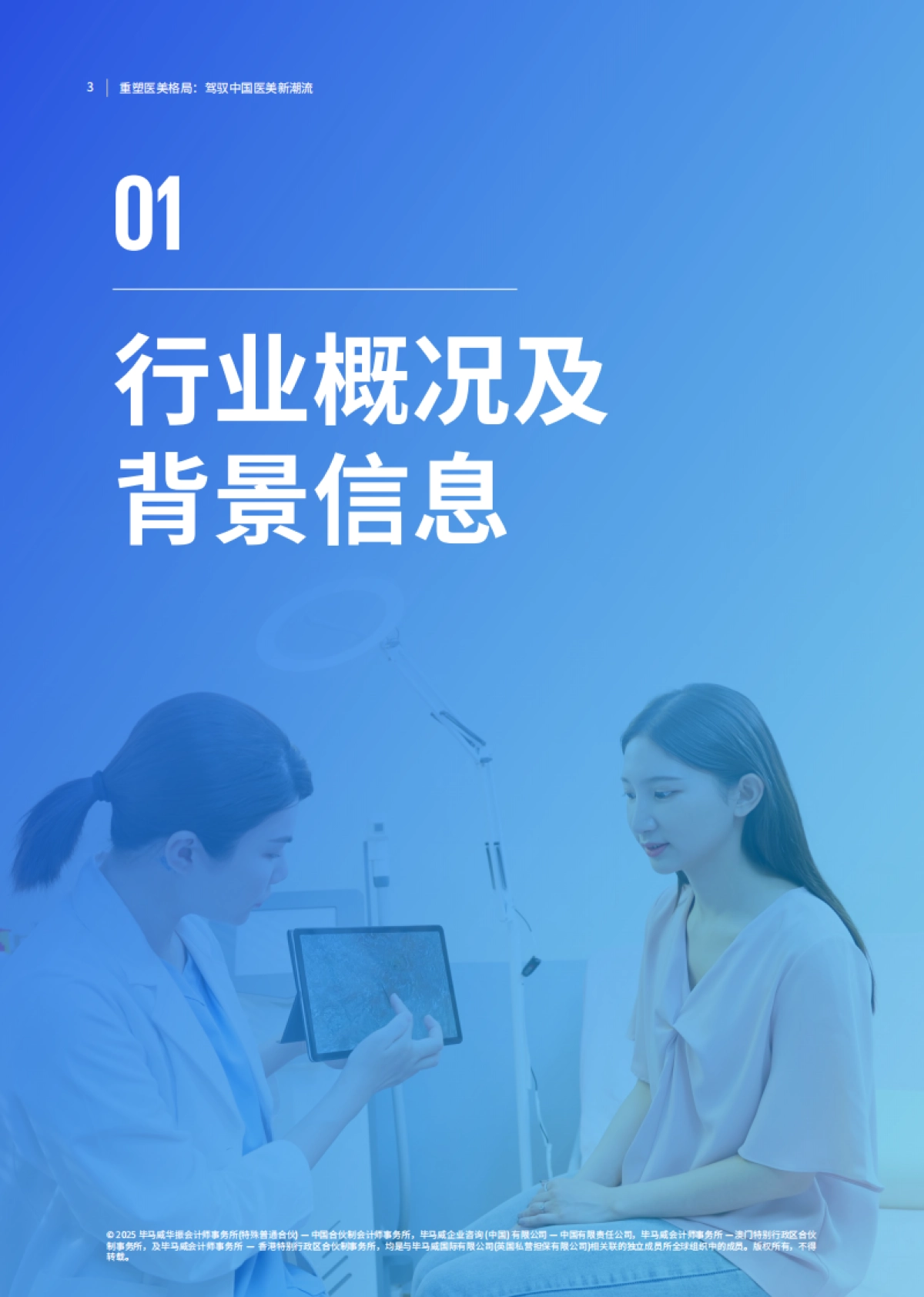 2025年重塑医美格局：驾驭中国医美新潮流-毕马威_第4页