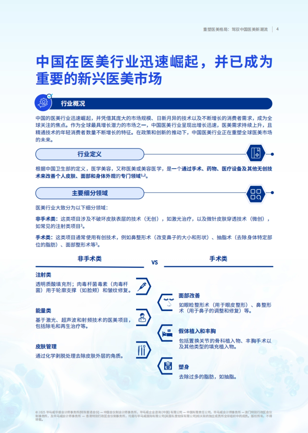 2025年重塑医美格局：驾驭中国医美新潮流-毕马威_第5页