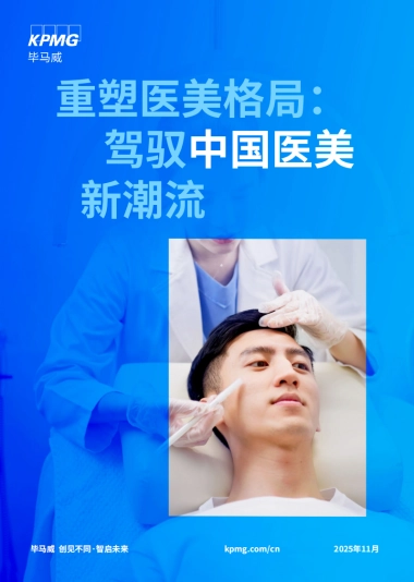 2025年重塑医美格局：驾驭中国医美新潮流-毕马威