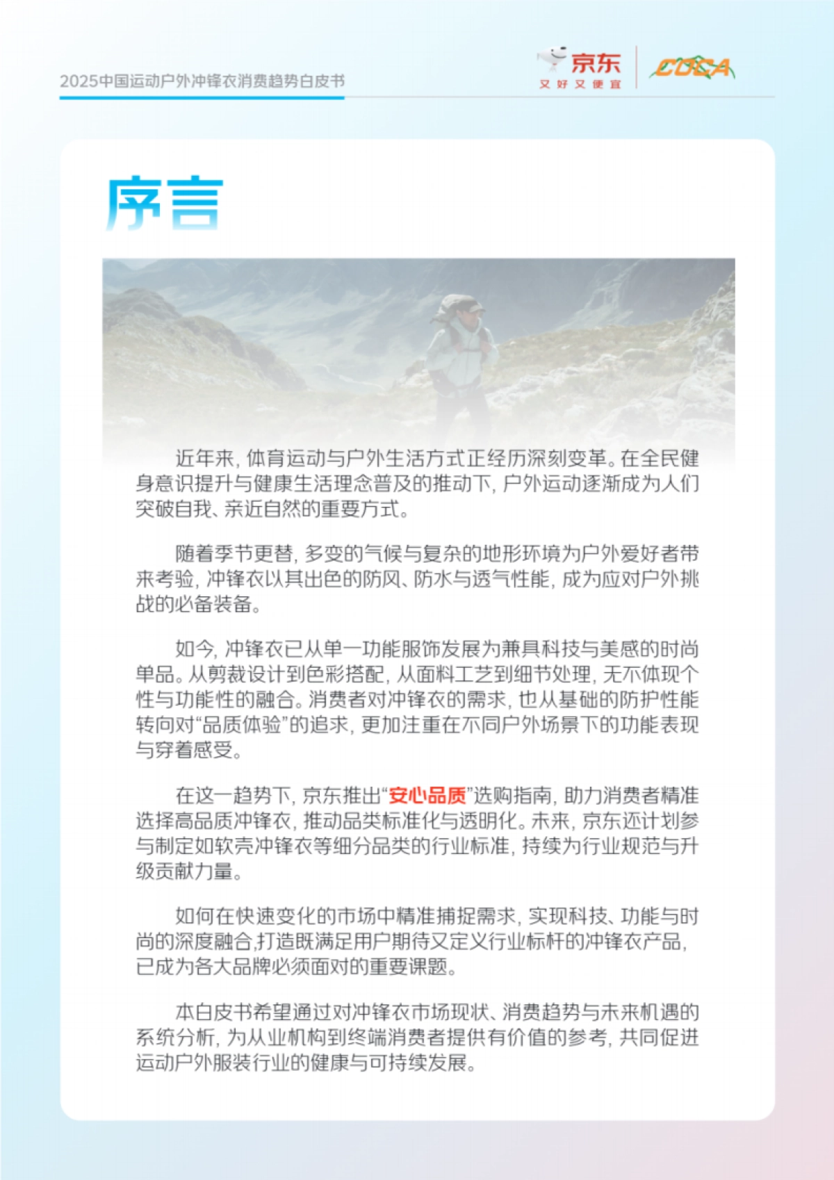 2025年中国运动户外冲锋衣市场消费白皮书-京东_第2页