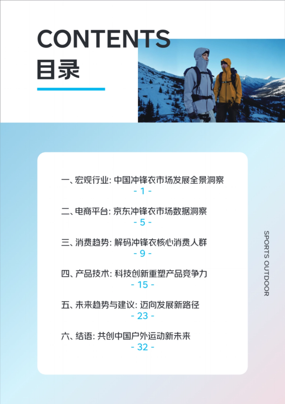 2025年中国运动户外冲锋衣市场消费白皮书-京东_第4页