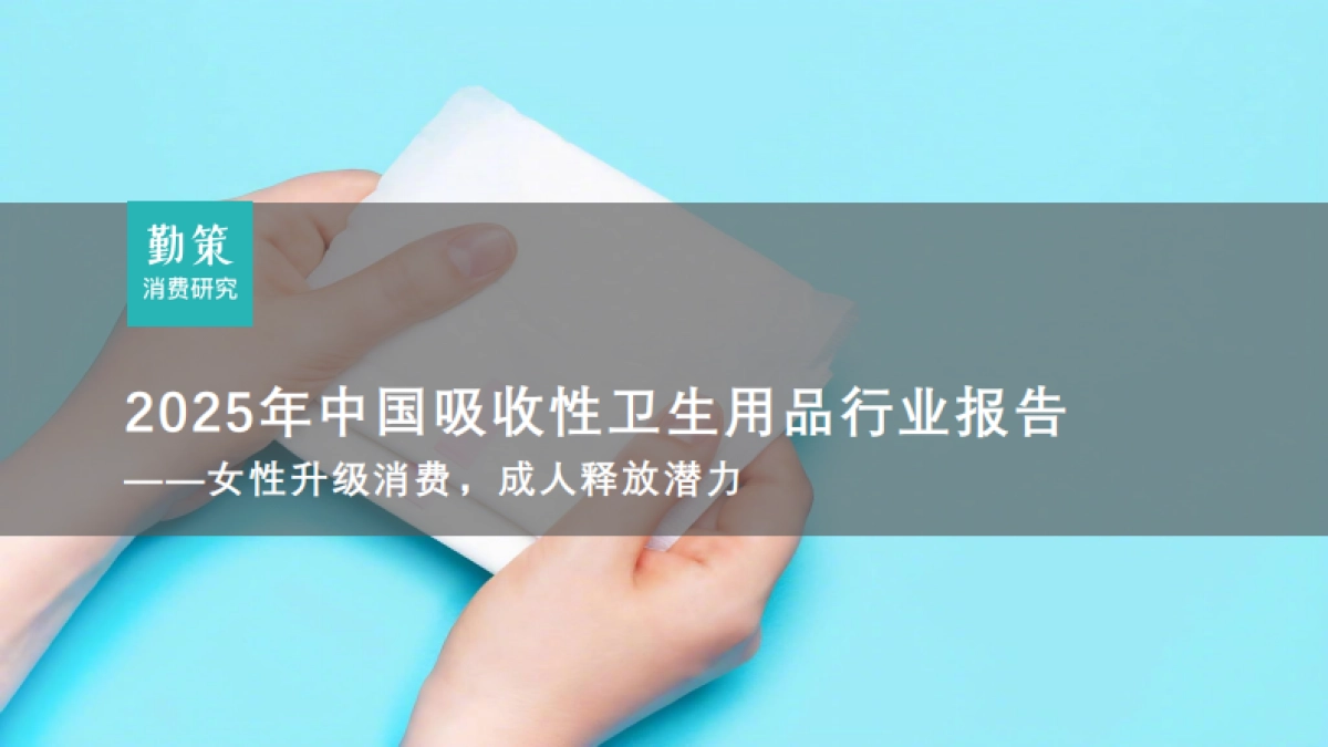 2025年中国吸收性卫生用品行业报告-勤策消费研究_第1页