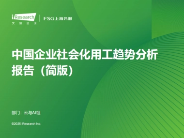 2025年中国企业社会化用工趋势分析报告（简版）-艾瑞咨询