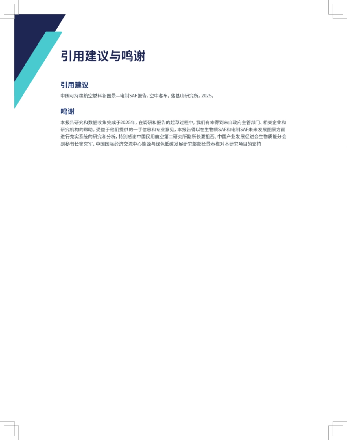 2025年中国可持续航空燃料新图景——电气SAF篇-空客＆落基山研究院_第2页