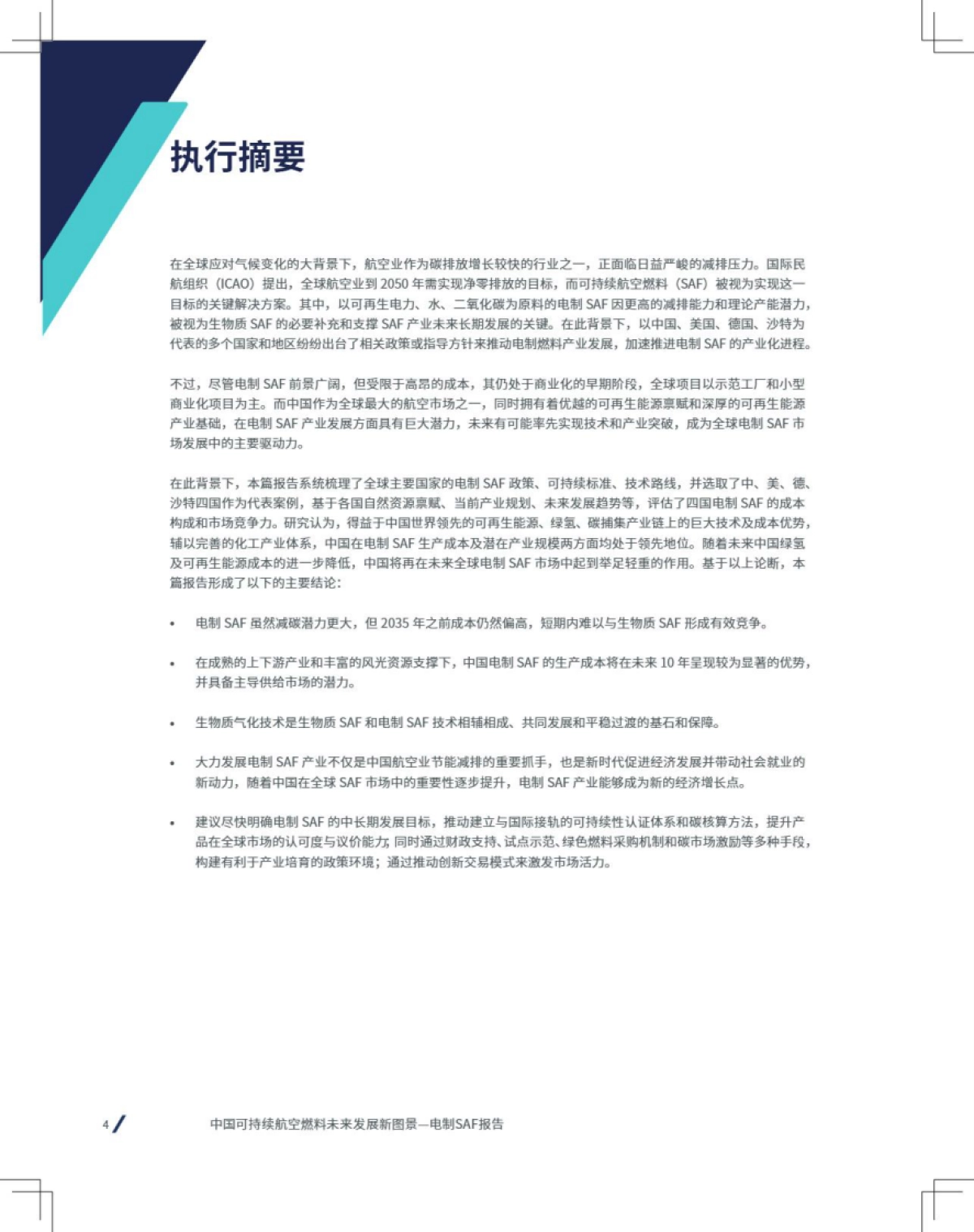 2025年中国可持续航空燃料新图景——电气SAF篇-空客＆落基山研究院_第4页