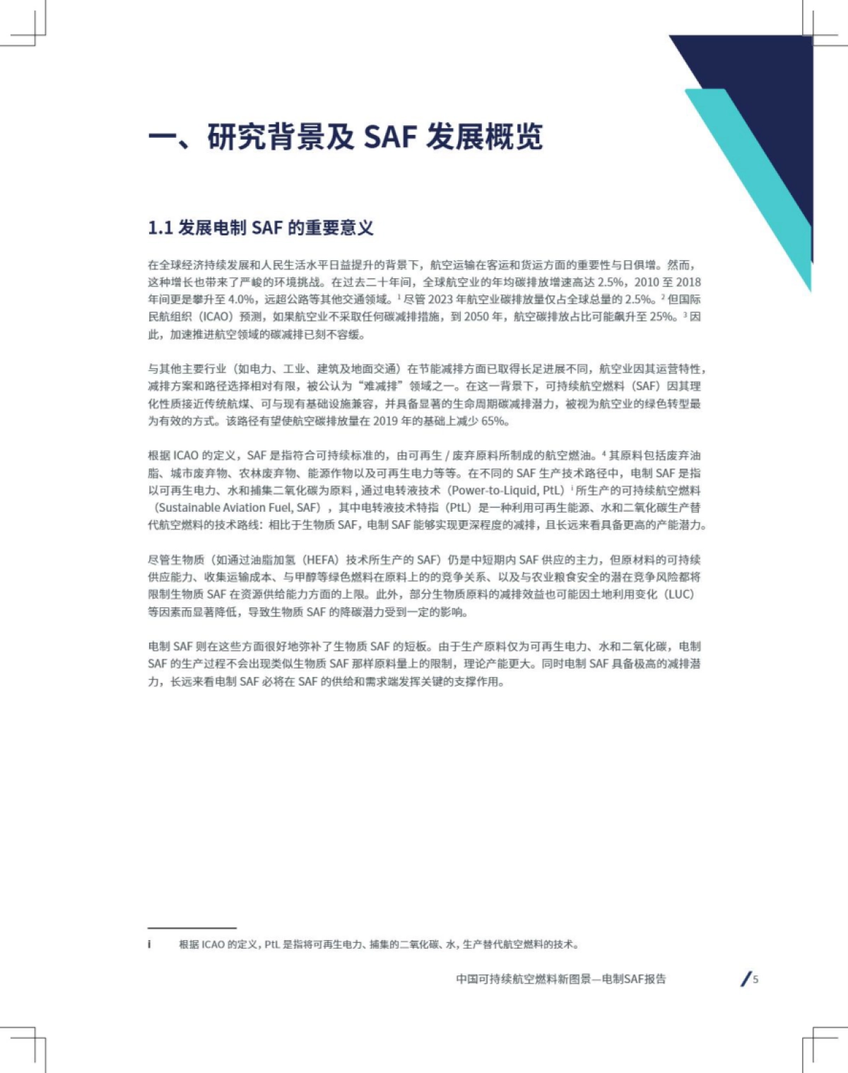 2025年中国可持续航空燃料新图景——电气SAF篇-空客＆落基山研究院_第5页