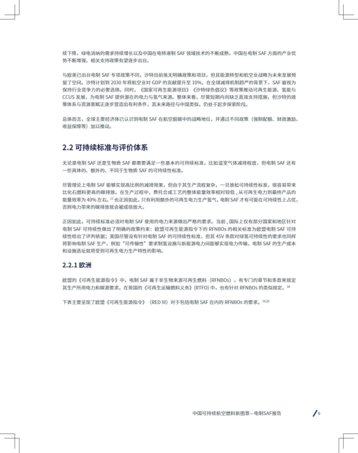 2025年中国可持续航空燃料新图景——电气SAF篇-空客＆落基山研究院_第9页