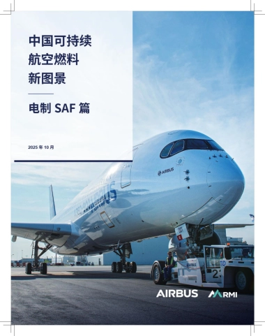 2025年中国可持续航空燃料新图景——电气SAF篇-空客＆落基山研究院