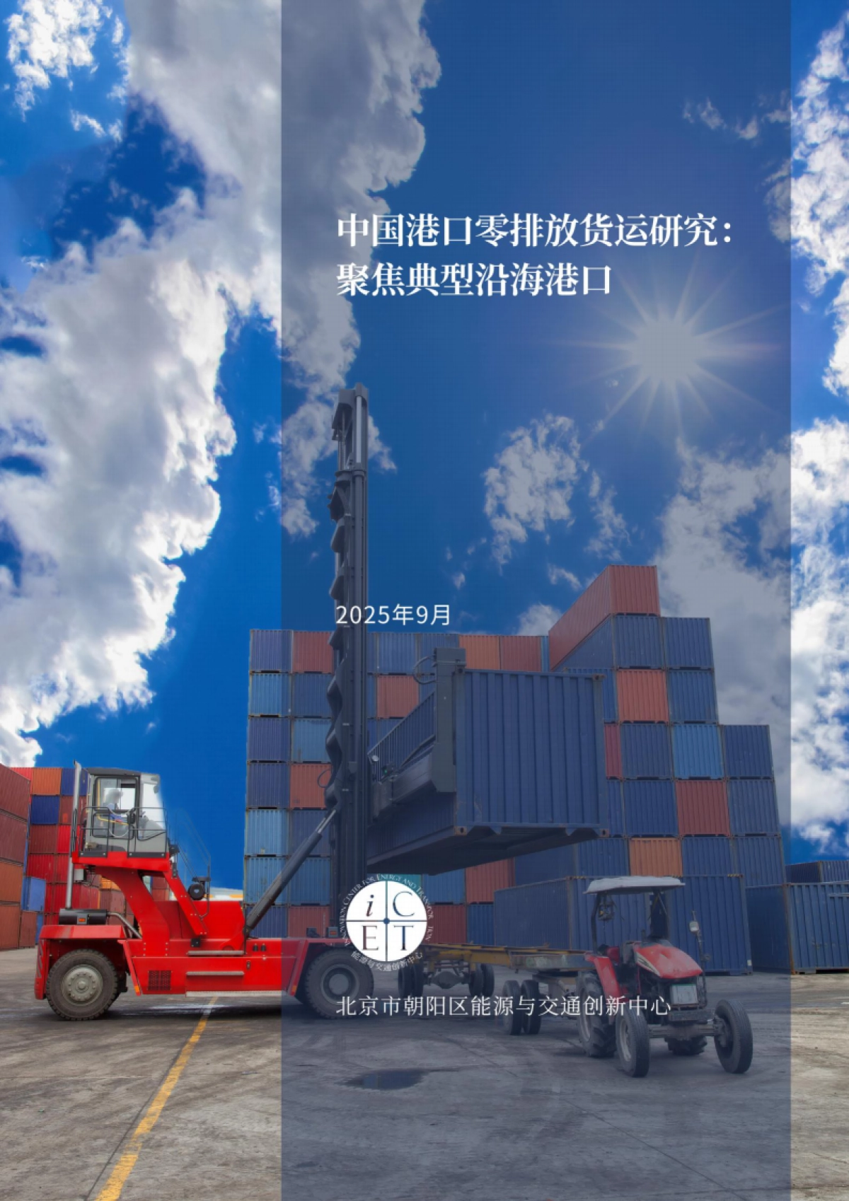 2025年中国港口零排放货运研究:聚焦典型沿海港口-北京市朝阳区能源与交通创新中心_第1页