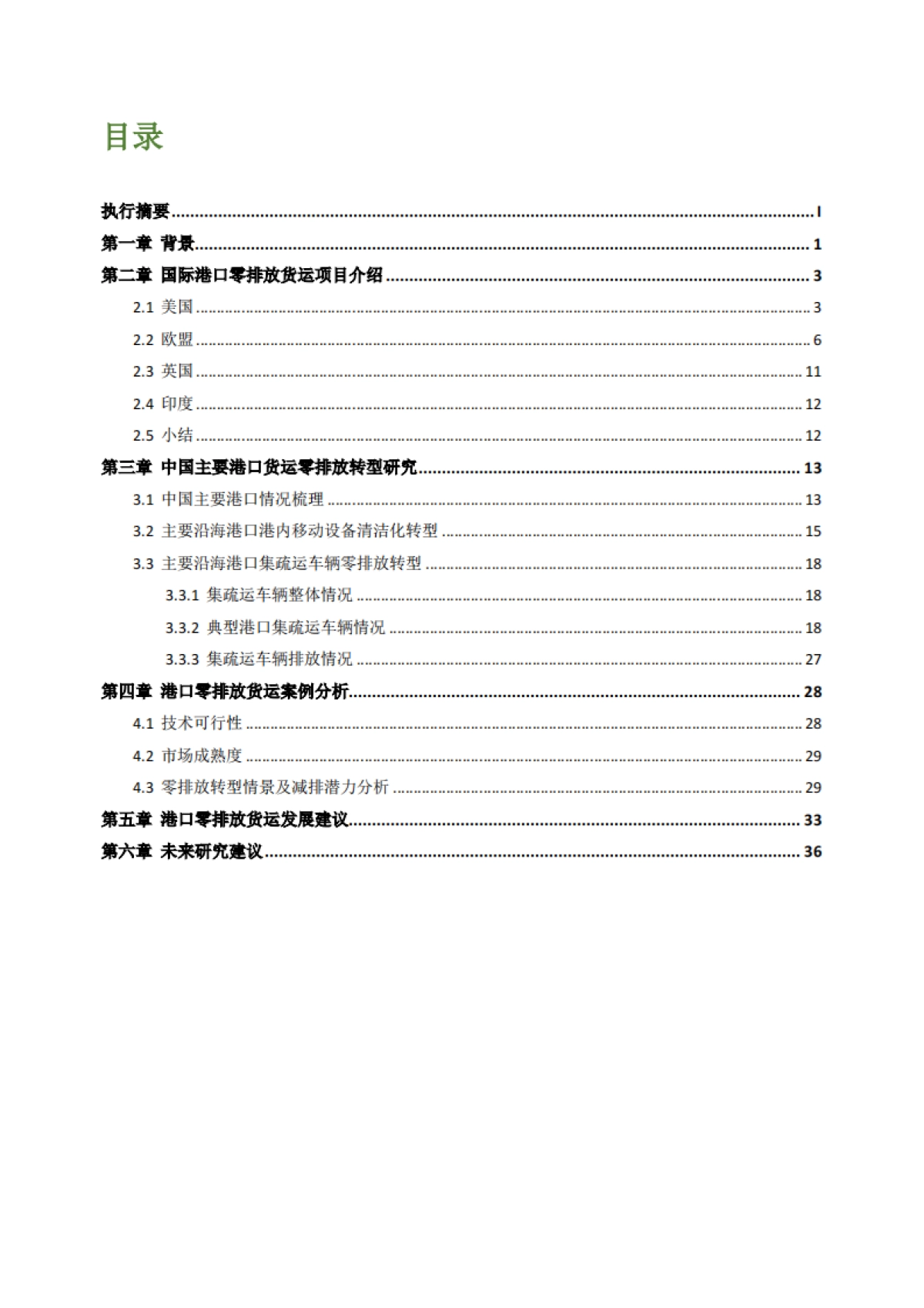 2025年中国港口零排放货运研究:聚焦典型沿海港口-北京市朝阳区能源与交通创新中心_第3页