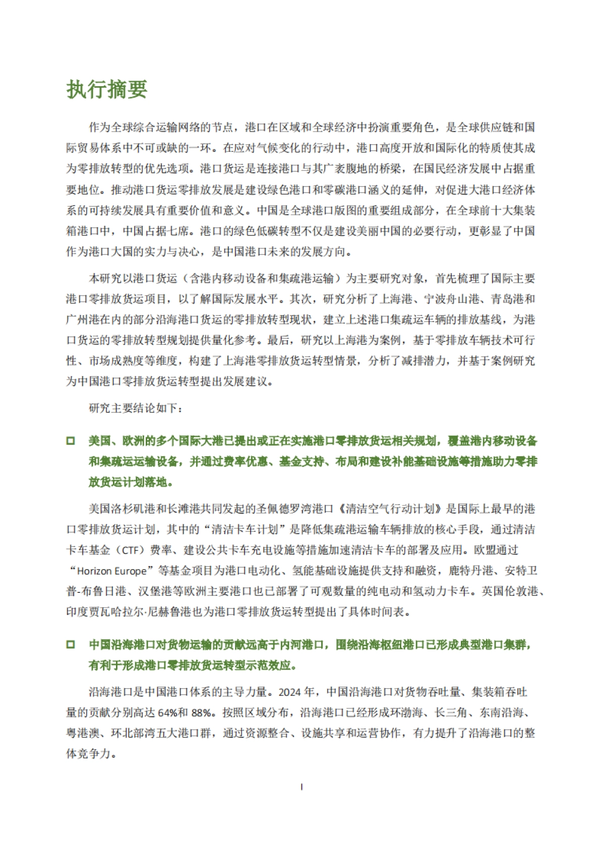 2025年中国港口零排放货运研究:聚焦典型沿海港口-北京市朝阳区能源与交通创新中心_第4页