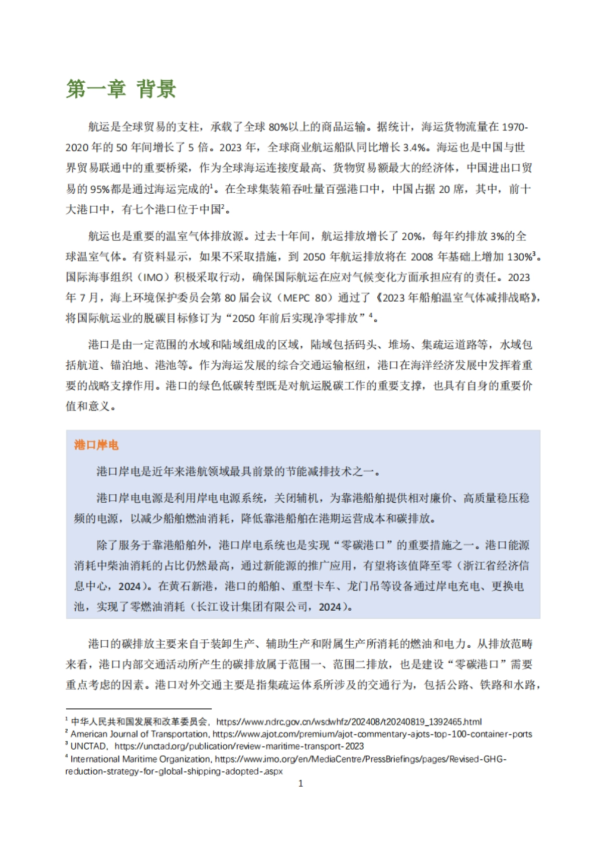 2025年中国港口零排放货运研究:聚焦典型沿海港口-北京市朝阳区能源与交通创新中心_第8页