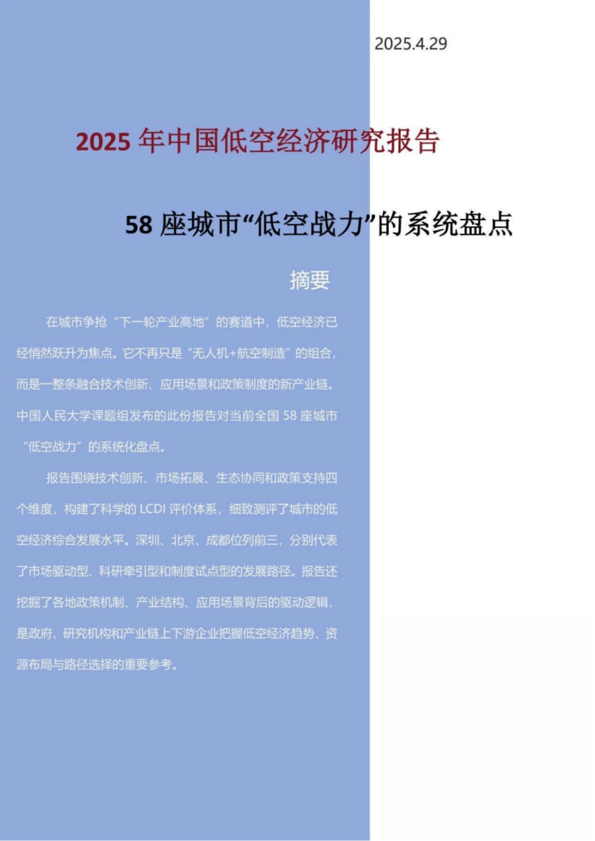2025年中国低空经济研究报告—58座城市“低空战力”的系统盘点_第1页