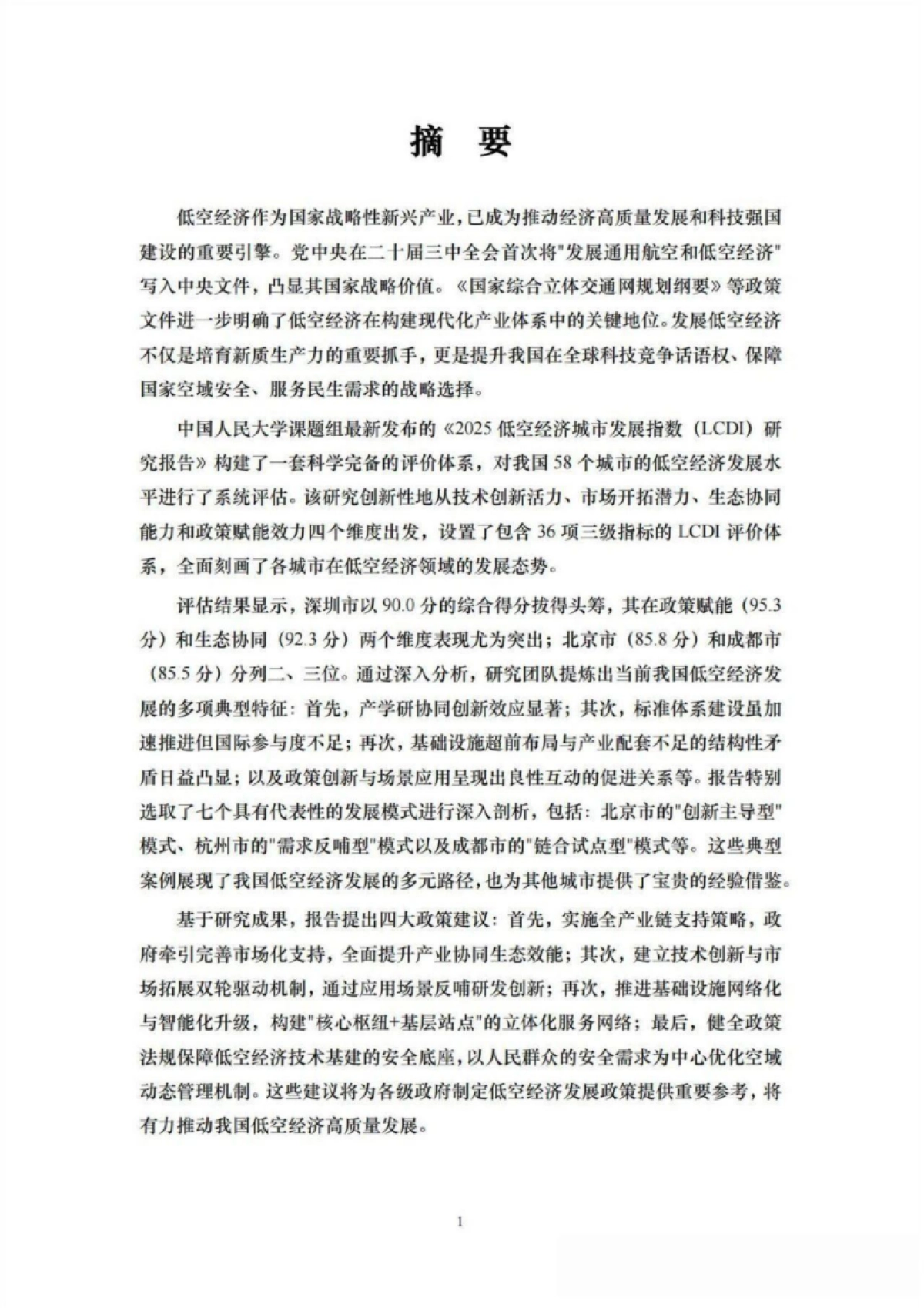 2025年中国低空经济研究报告—58座城市“低空战力”的系统盘点_第4页