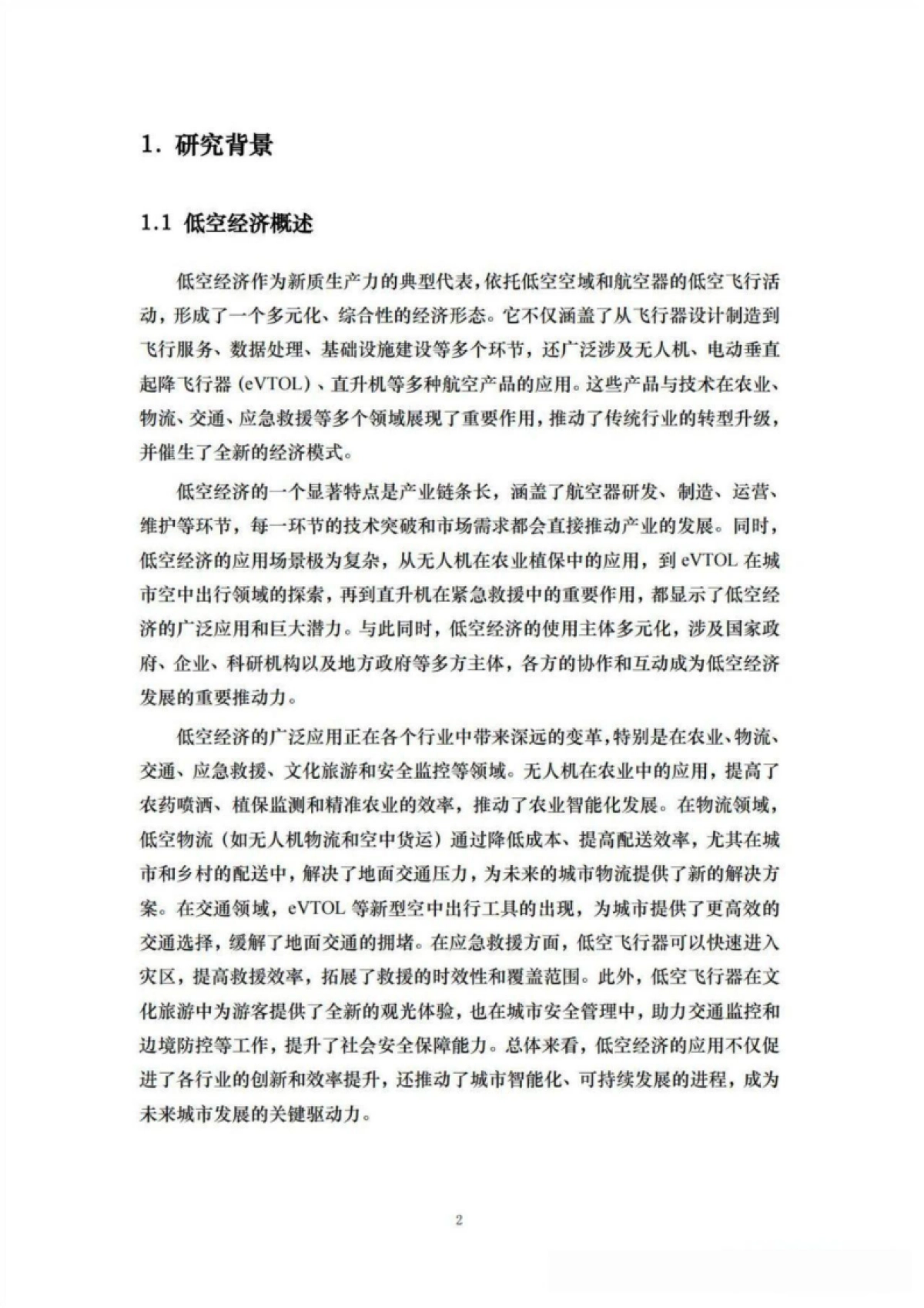2025年中国低空经济研究报告—58座城市“低空战力”的系统盘点_第5页