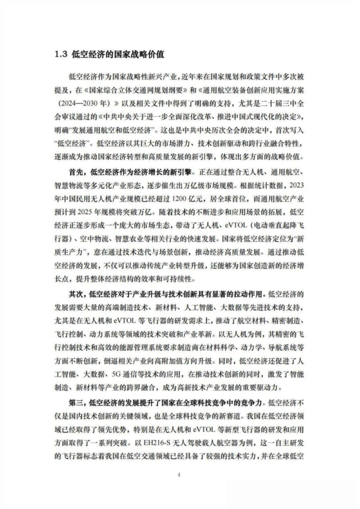 2025年中国低空经济研究报告—58座城市“低空战力”的系统盘点_第7页