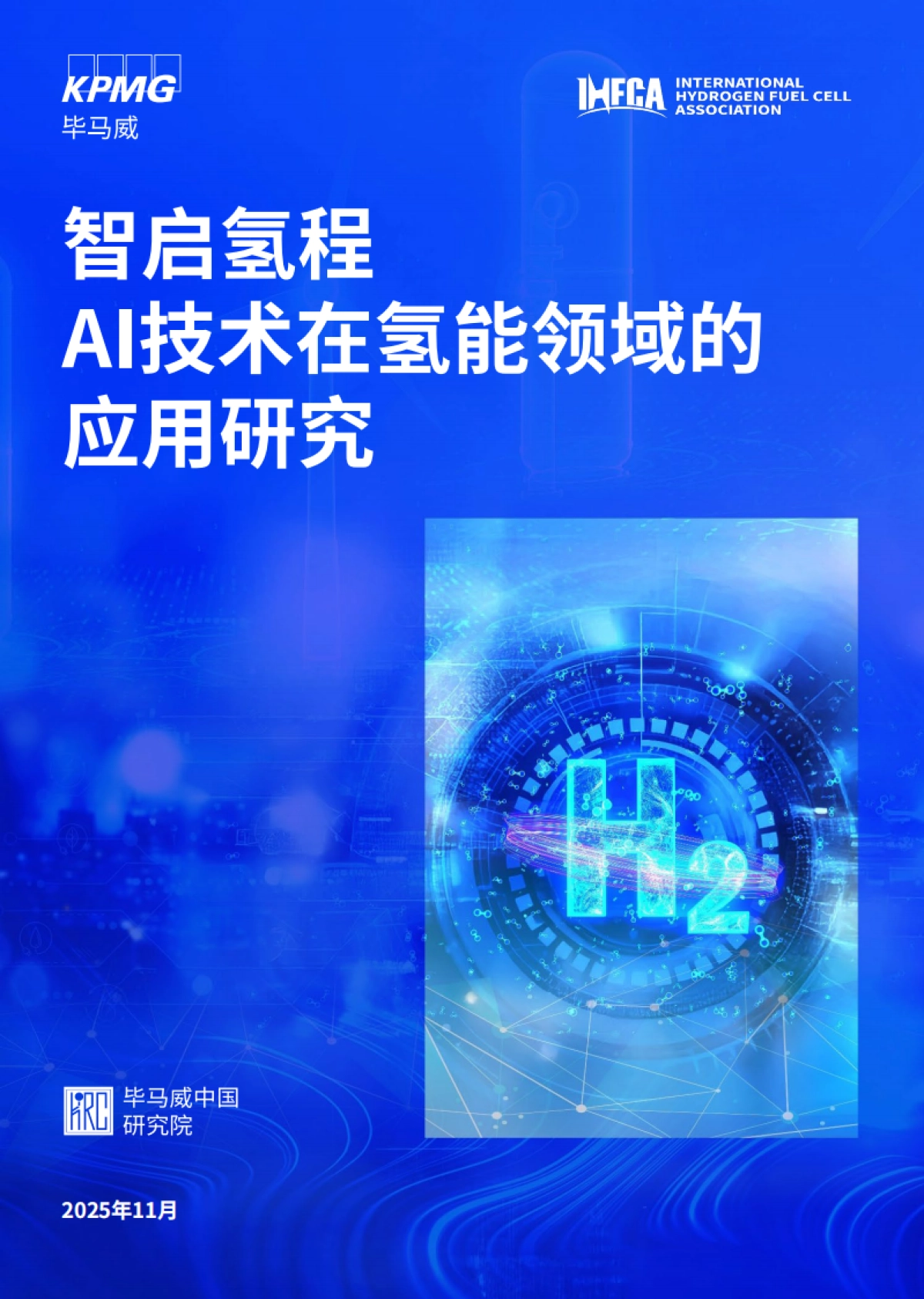 2025年智启氢程：AI技术在氢能领域的应用研究-毕马威_第1页