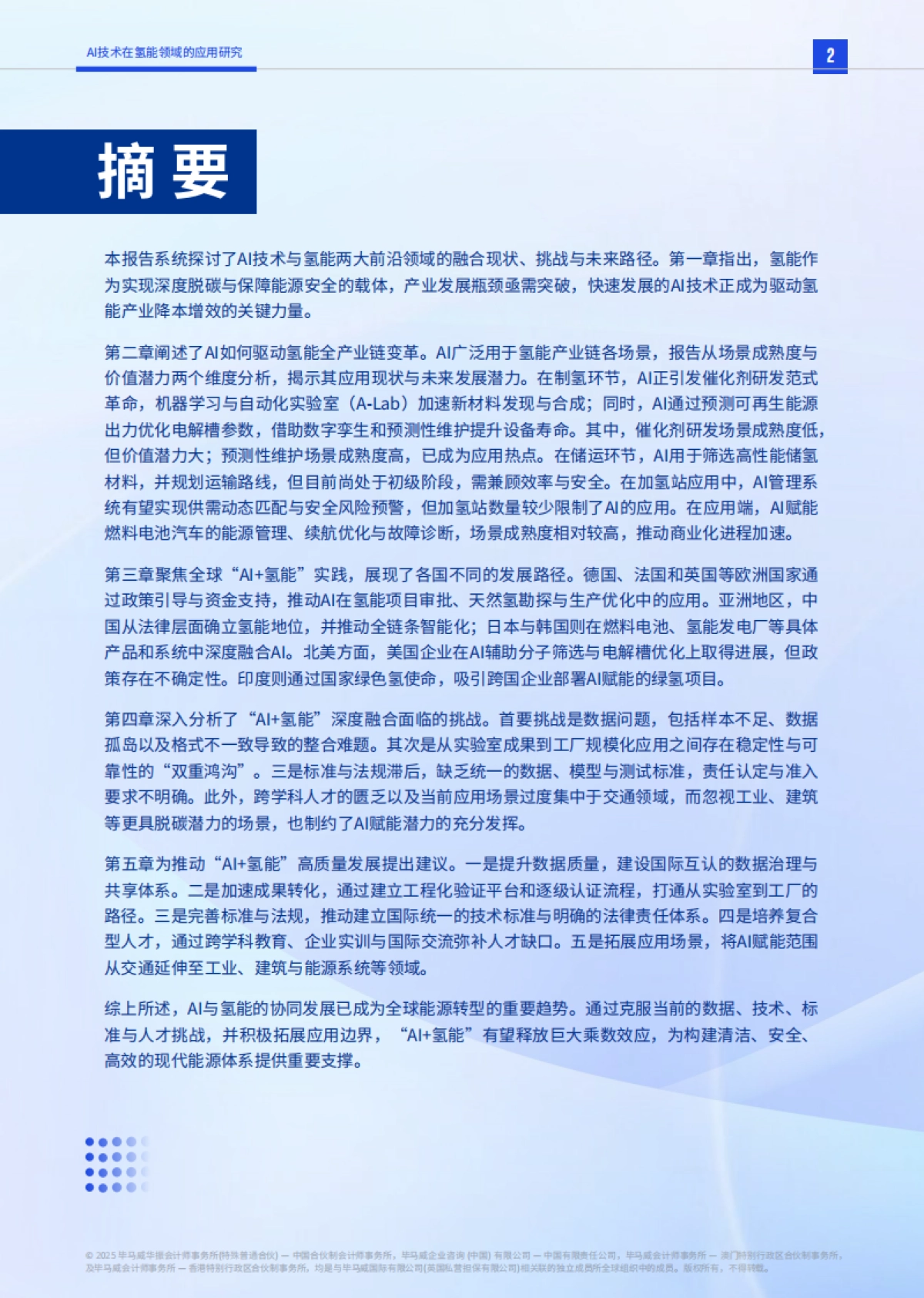 2025年智启氢程：AI技术在氢能领域的应用研究-毕马威_第3页