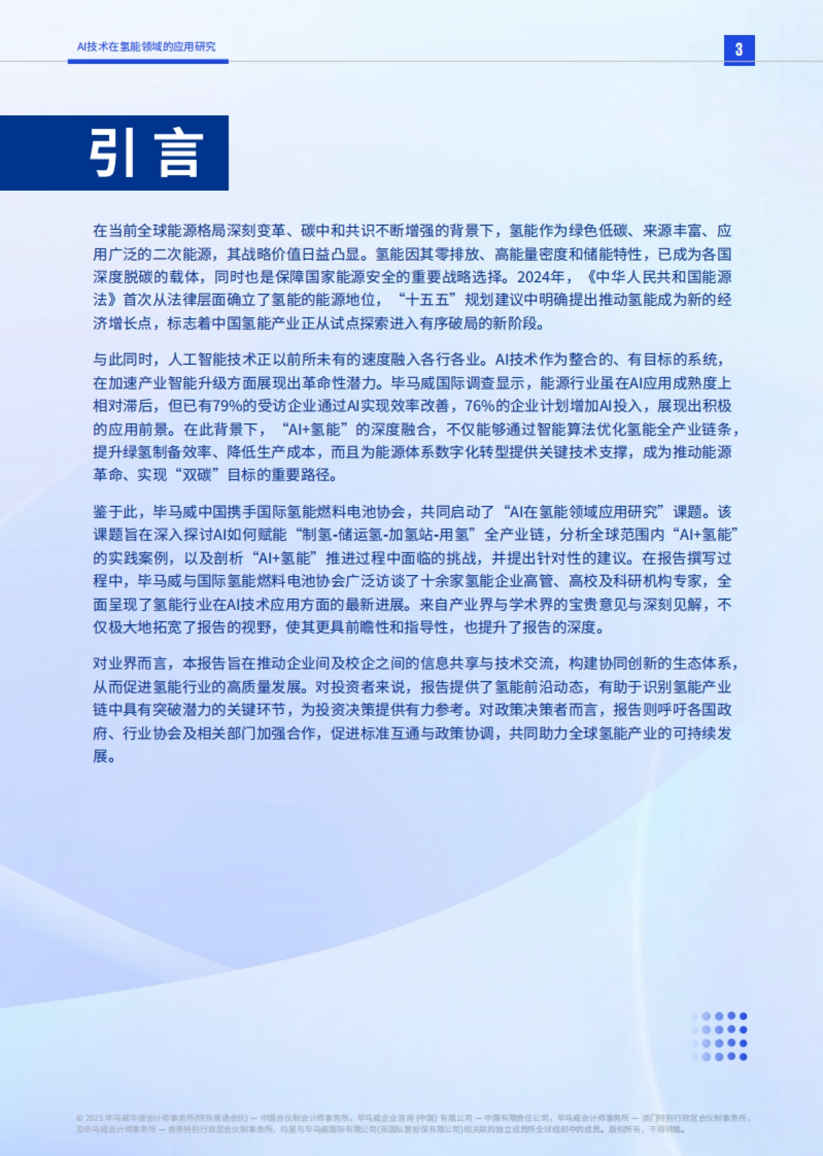 2025年智启氢程：AI技术在氢能领域的应用研究-毕马威_第4页
