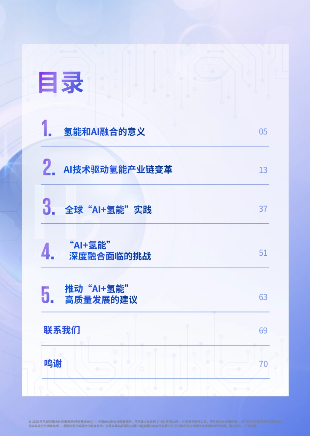 2025年智启氢程：AI技术在氢能领域的应用研究-毕马威_第5页