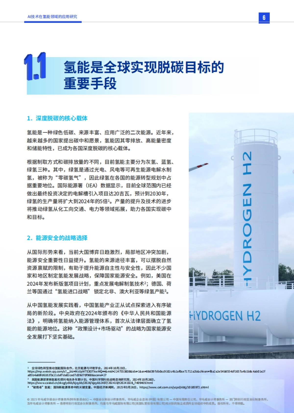 2025年智启氢程：AI技术在氢能领域的应用研究-毕马威_第7页