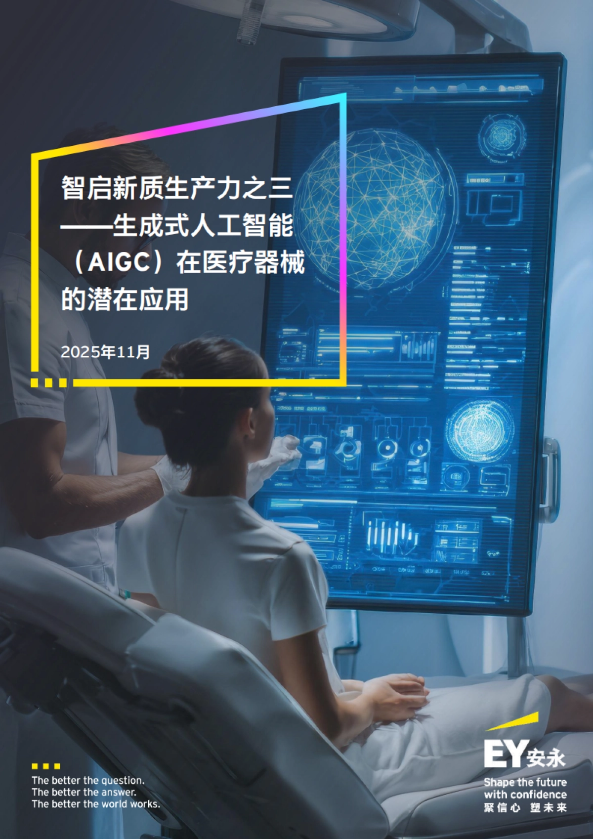 2025年智启新质生产力之三 ——生成式人工智能 （AIGC）在医疗器械 的潜在应用-安永_第1页