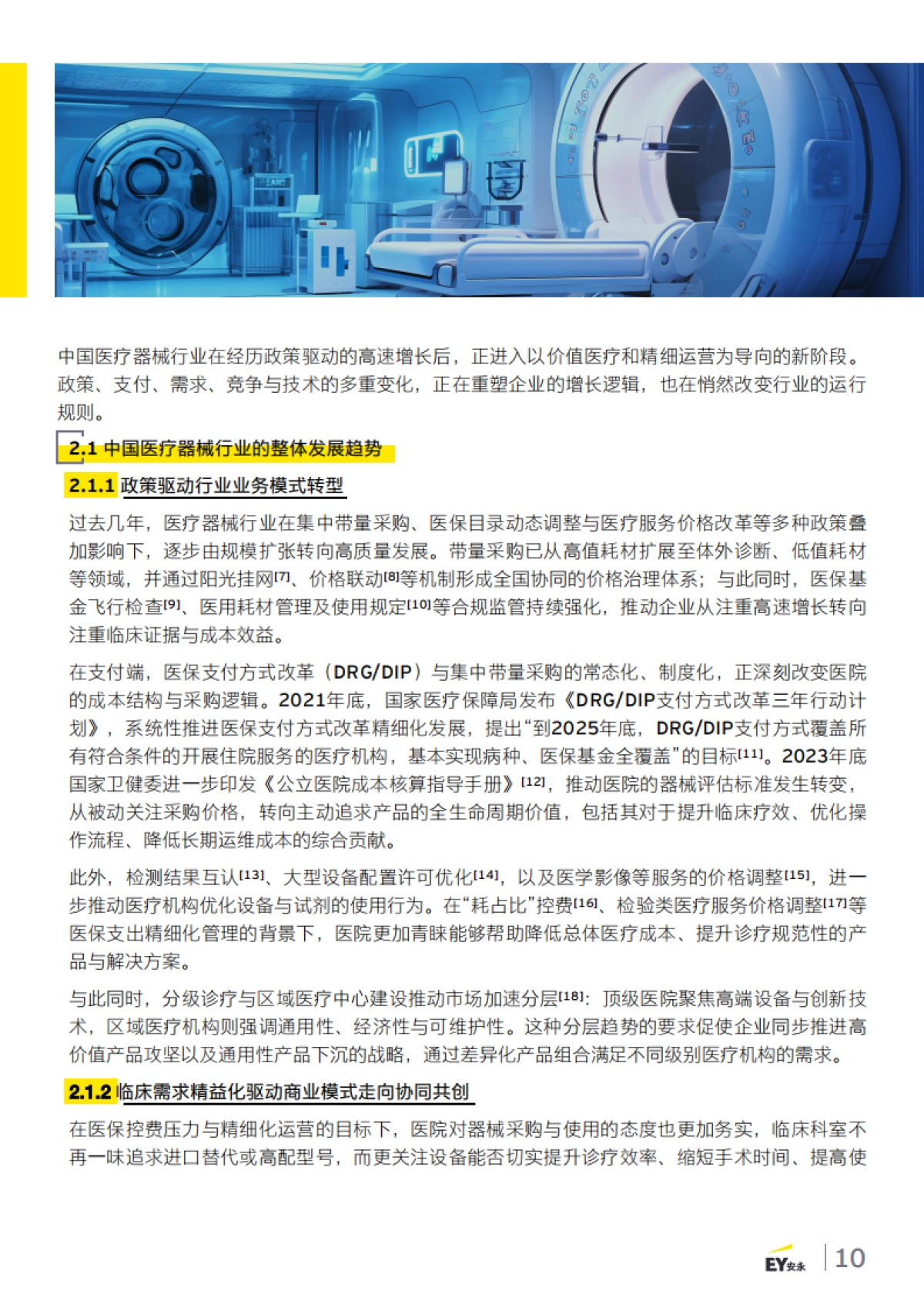 2025年智启新质生产力之三 ——生成式人工智能 （AIGC）在医疗器械 的潜在应用-安永_第10页