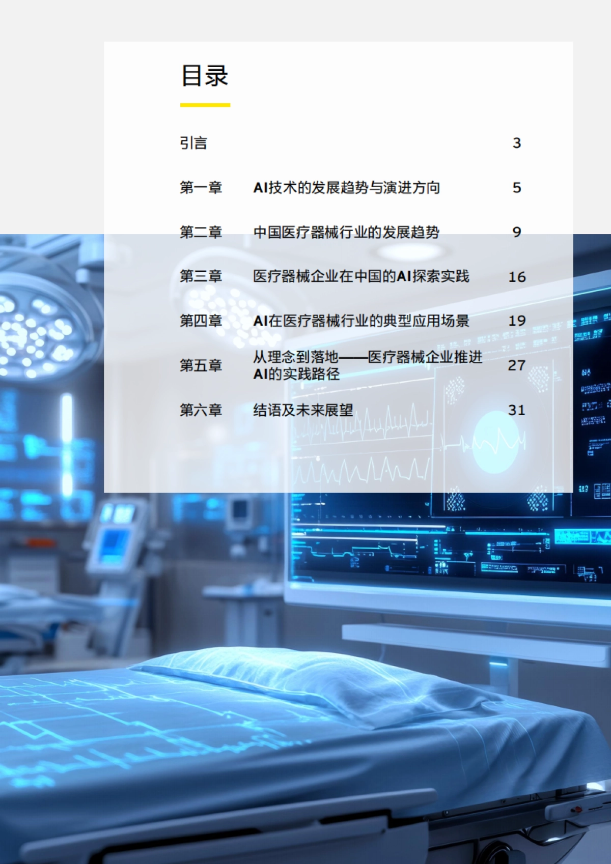 2025年智启新质生产力之三 ——生成式人工智能 （AIGC）在医疗器械 的潜在应用-安永_第2页