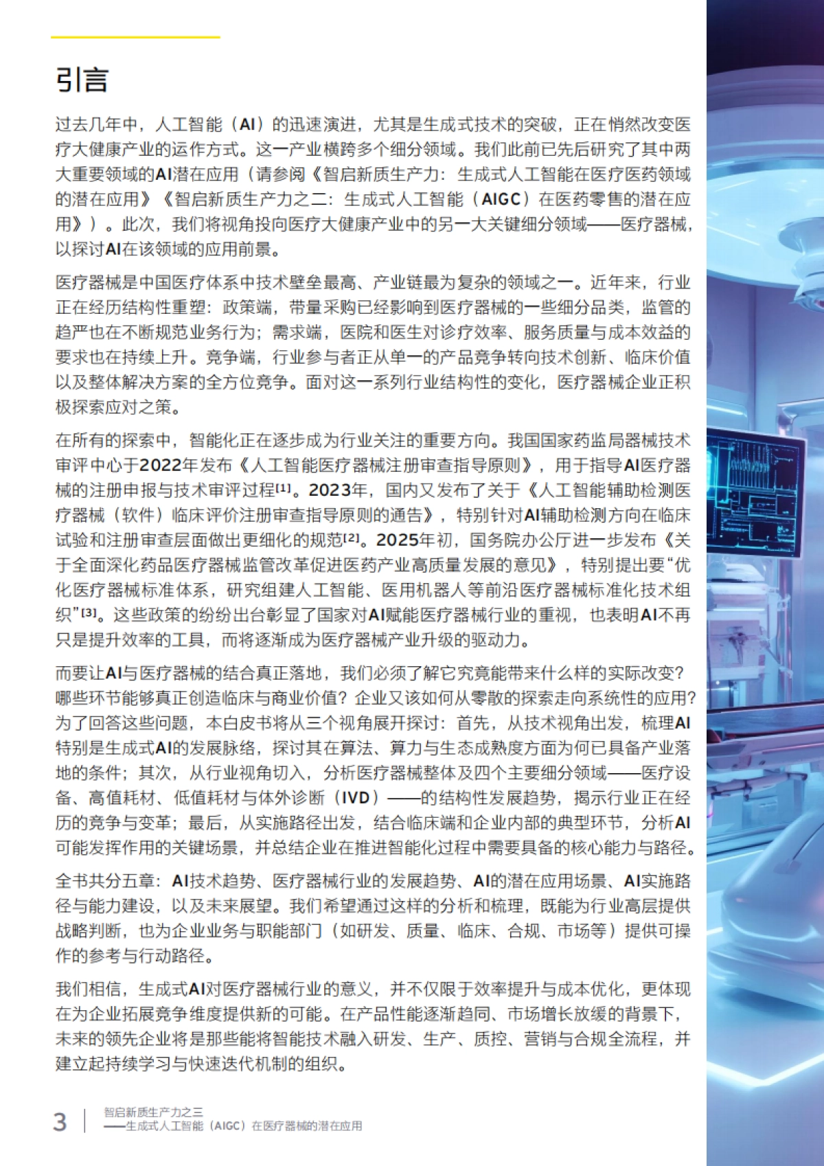 2025年智启新质生产力之三 ——生成式人工智能 （AIGC）在医疗器械 的潜在应用-安永_第3页